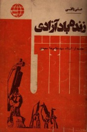 زنده باد آزادی